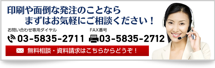 印刷や面倒な発注のことならまずはお気軽にご相談ください!無料相談・資料請求はこちらからどうぞ!
