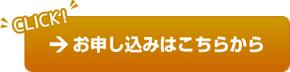 お申し込みはこちらから