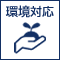 環境対応