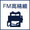 FM高精細