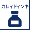 カレイドインキ