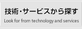 技術・サービスから探す