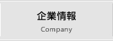 企業情報