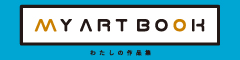 マイ・アートブック
