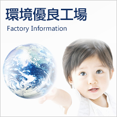 環境優良工場