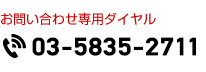 お問い合わせ専用ダイヤル tel.050-5515-8400