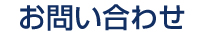 お問い合わせ