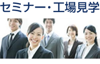 セミナー・工場見学