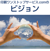 印刷ワンストップサービス.comのビジョン