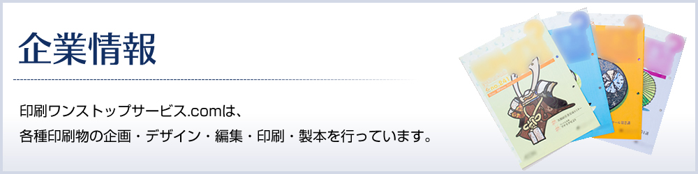 企業情報