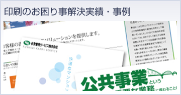 印刷のお困り事解決実績・事例