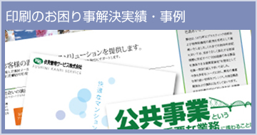 印刷のお困り事解決実績・事例