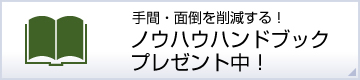 手間・面倒を削減する!ノウハウハンドブックプレゼント中!