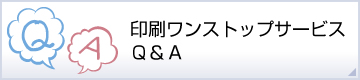 印刷ワンストップサービスQ&A
