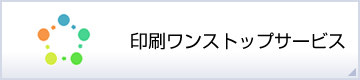 印刷ワンストップサービス