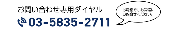 お問い合わせ専用ダイヤル tel.050-5515-8400