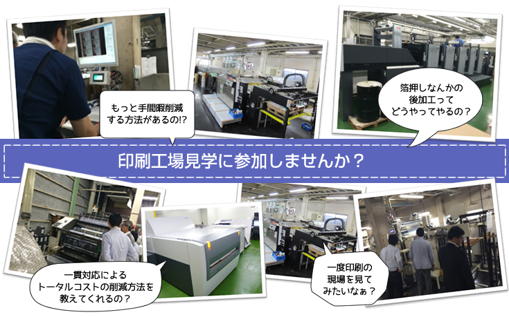 印刷工場見学に参加しませんか?