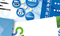 実績に裏付けられた提案・情報発信!