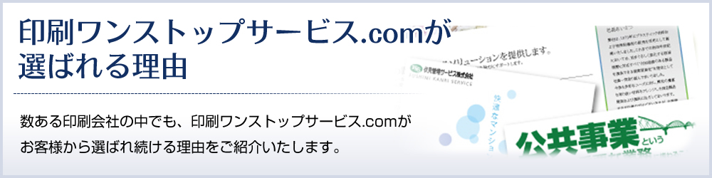 印刷ワンストップサービス.comが選ばれる理由 - 数ある印刷会社の中でも、印刷ワンストップサービス.comが
お客様から選ばれ続ける理由をご紹介いたします。