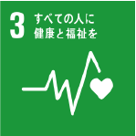 3.すべての人に健康と福祉を