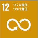 12.つくる責任、つかう責任