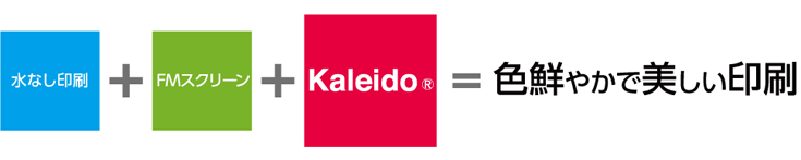 水なし印刷+FMスクリーン+kaleido=色鮮やかで美しい印刷