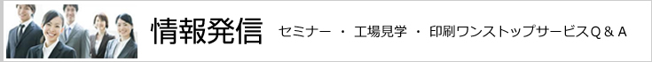 情報発信