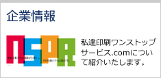 企業情報