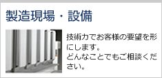 製造現場・設備
