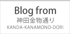 Blog from 神田金物通り