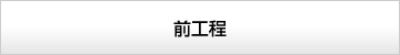 前工程