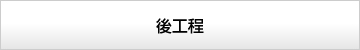 後工程