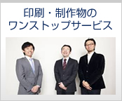 印刷・制作物のワンストップサービス
