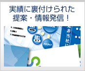 実績に裏付けられた提案・情報発信!