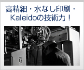高精細・水なし印刷・Kaleidoの技術力!