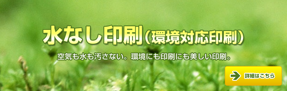 水なし印刷(環境対応印刷) 空気も水も汚さない。環境にも印刷にも美しい印刷。