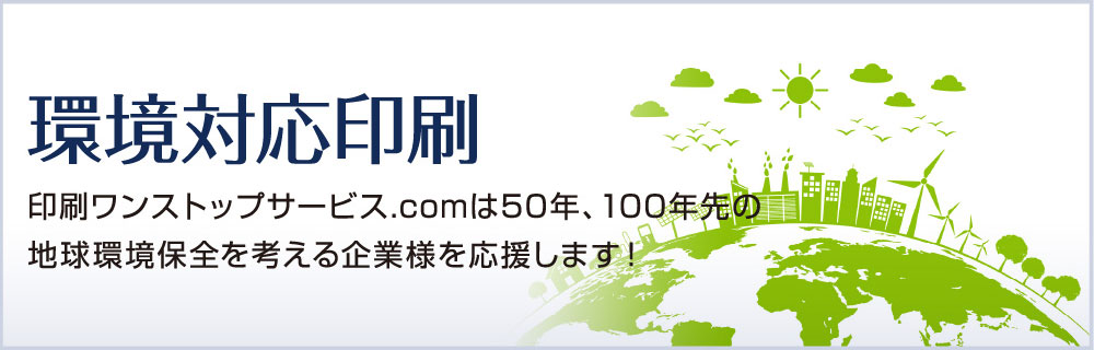 SDGs4項目を達成可能!環境対応印刷