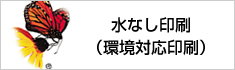 水なし印刷(環境対応印刷)