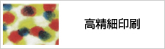 高精細印刷