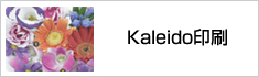 Kaleido印刷